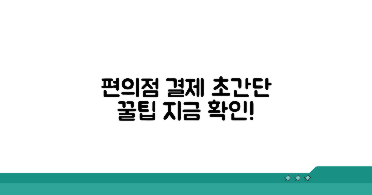 편의점 납부, 쉬운 방법 안내