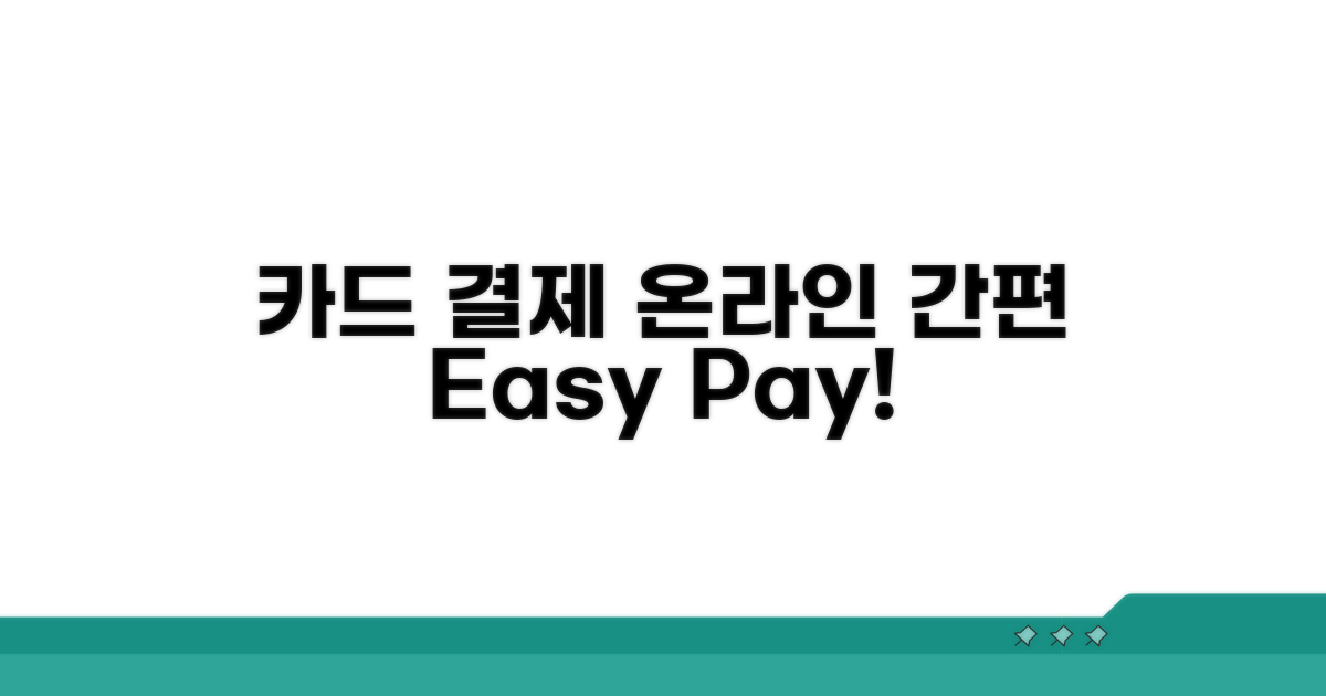 카드납부 온라인 간편 결제