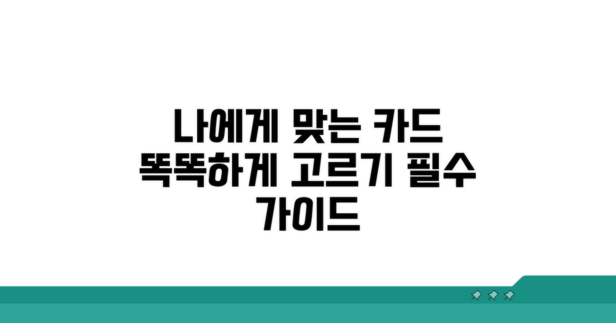 나에게 맞는 카드 똑똑하게 고르기