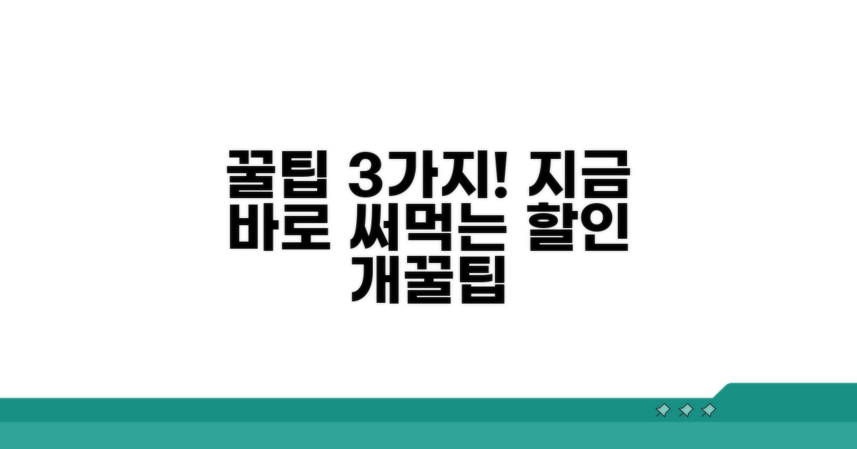 실제 적용 가능한 할인 꿀팁