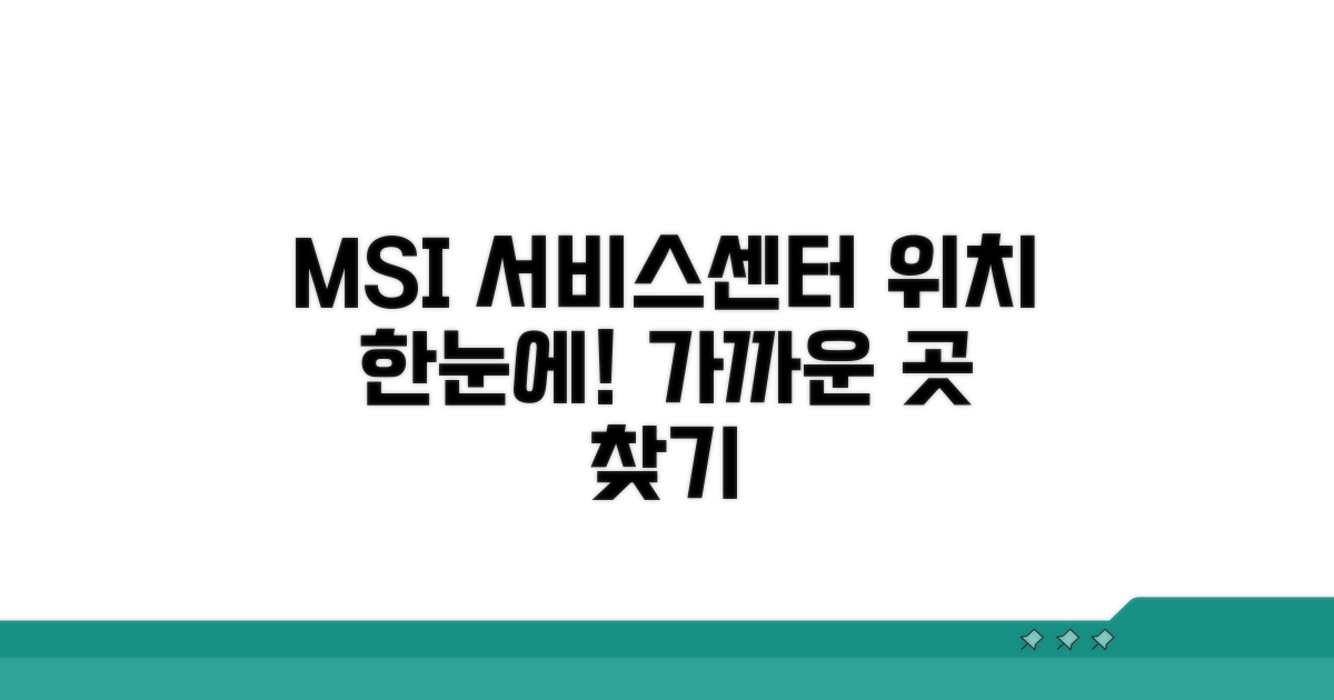 MSI 서비스센터 위치 한눈에 찾기