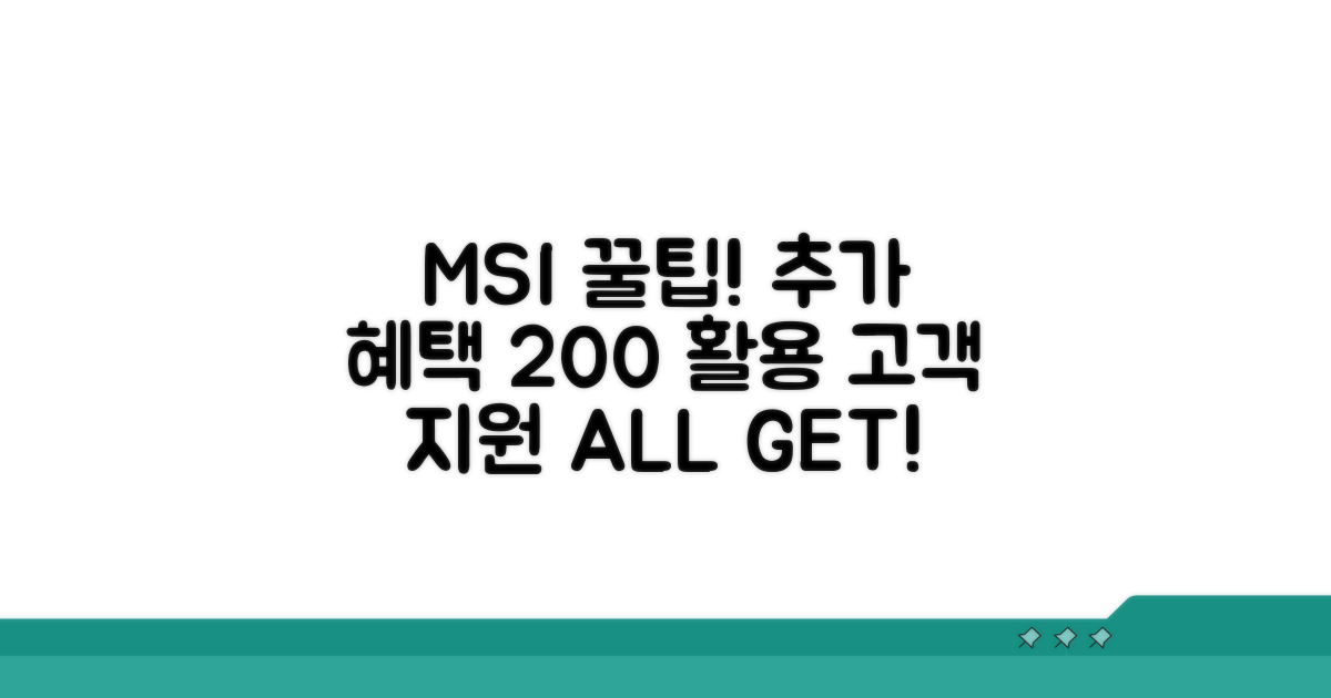 MSI 고객 지원 추가 혜택 활용 꿀팁