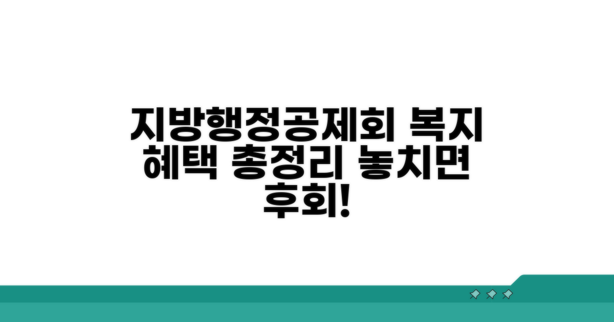 지방행정공제회 복지 혜택 완벽 정리