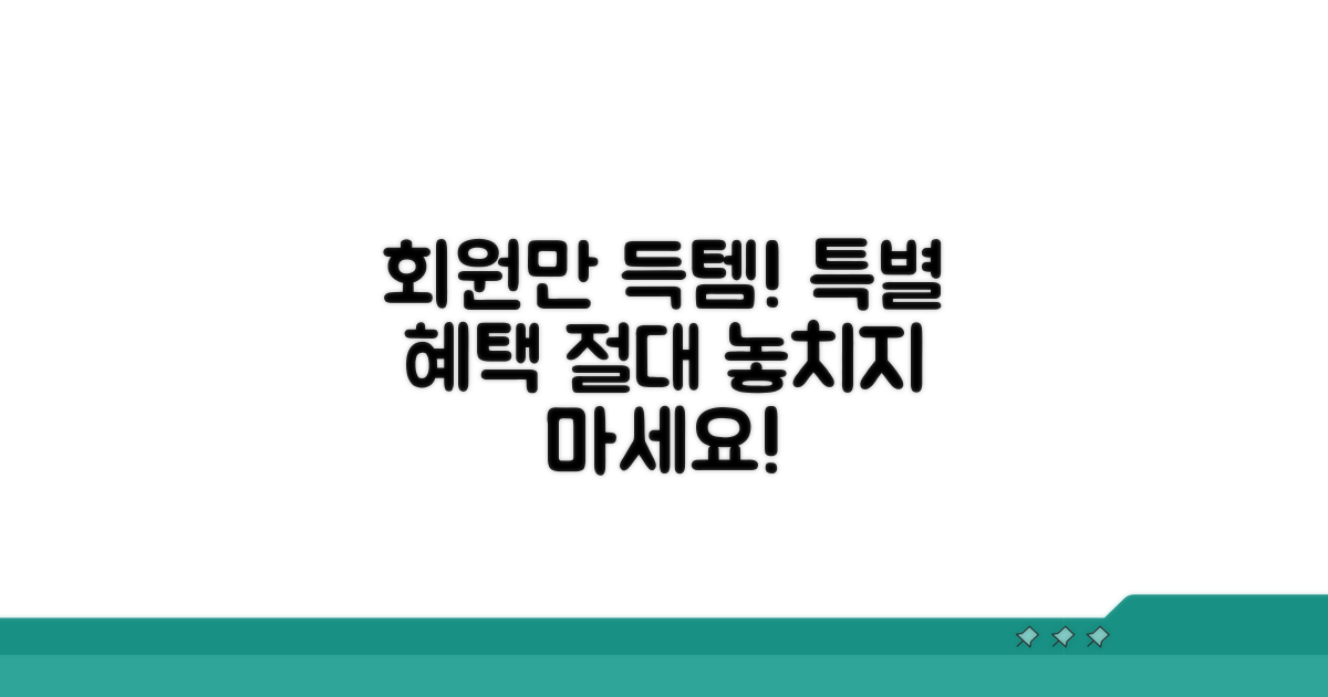 회원만 누리는 특별 혜택 놓치지 마세요