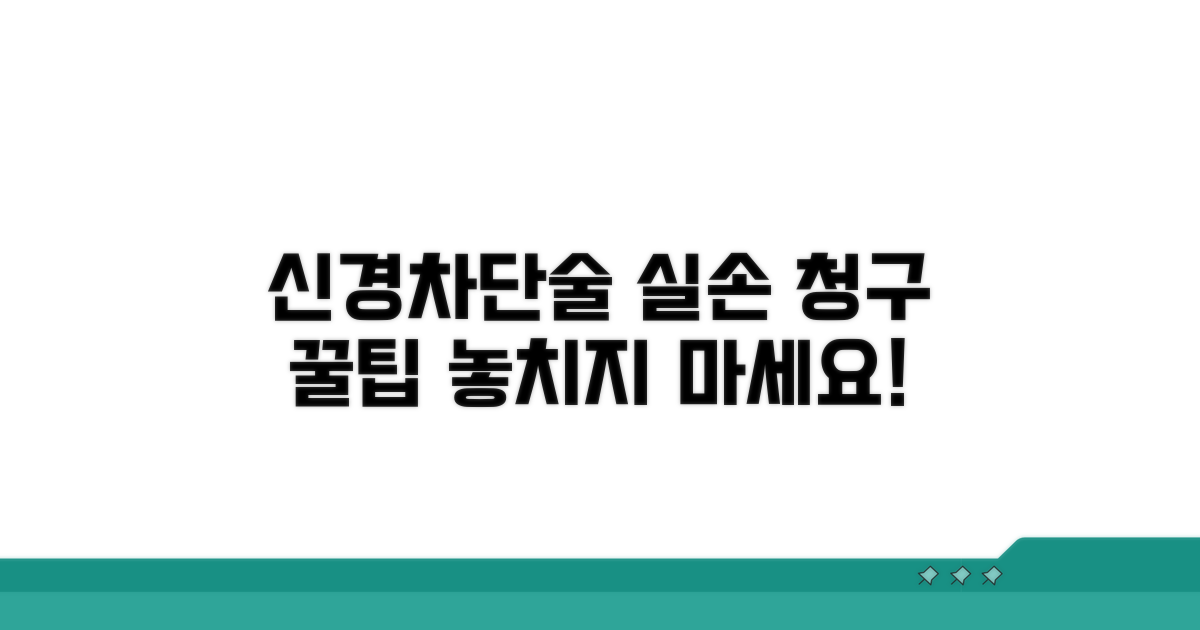 신경차단술 실손 청구 알아보기