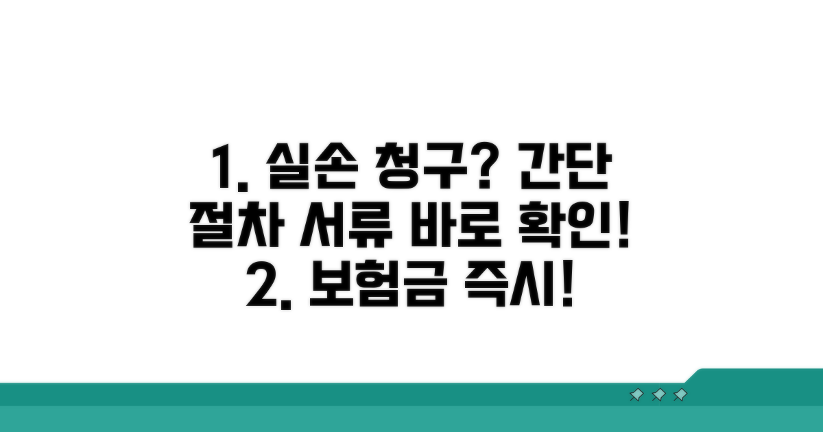 실손 청구 절차와 준비 서류