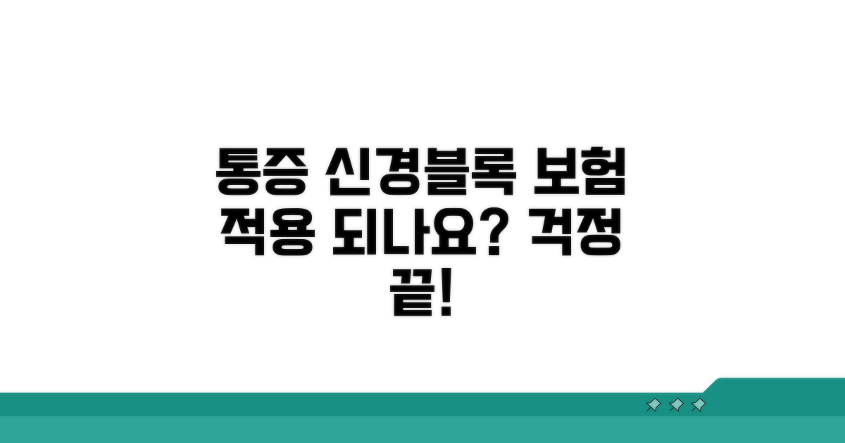 통증 치료 신경블록 보험 적용