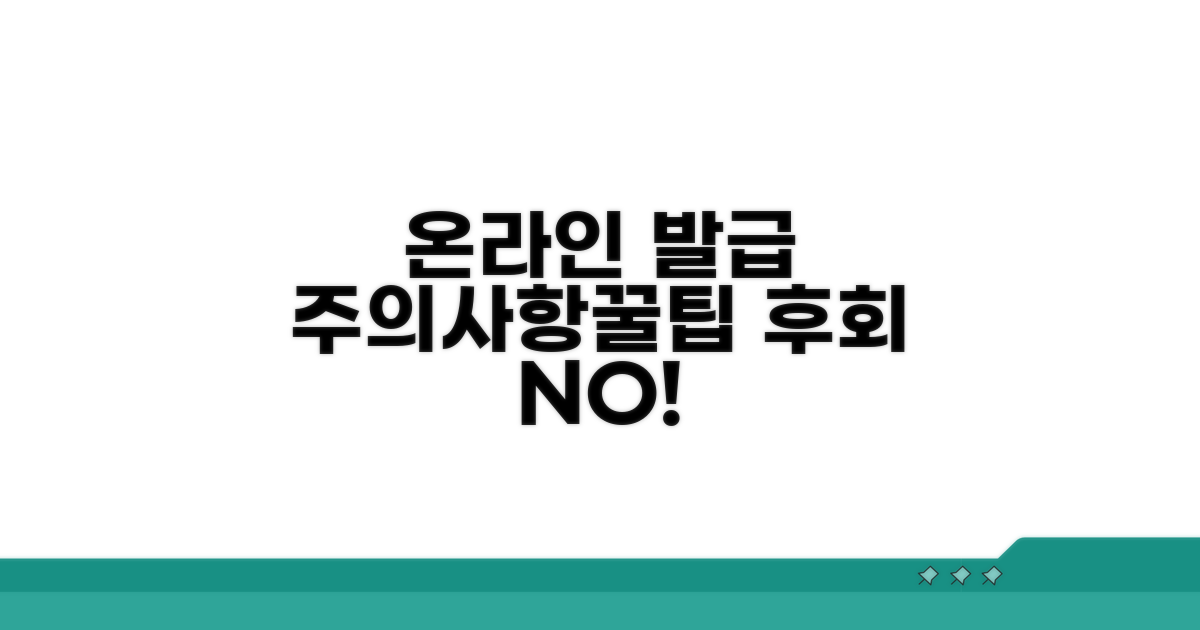 온라인 발급 시 주의사항과 꿀팁