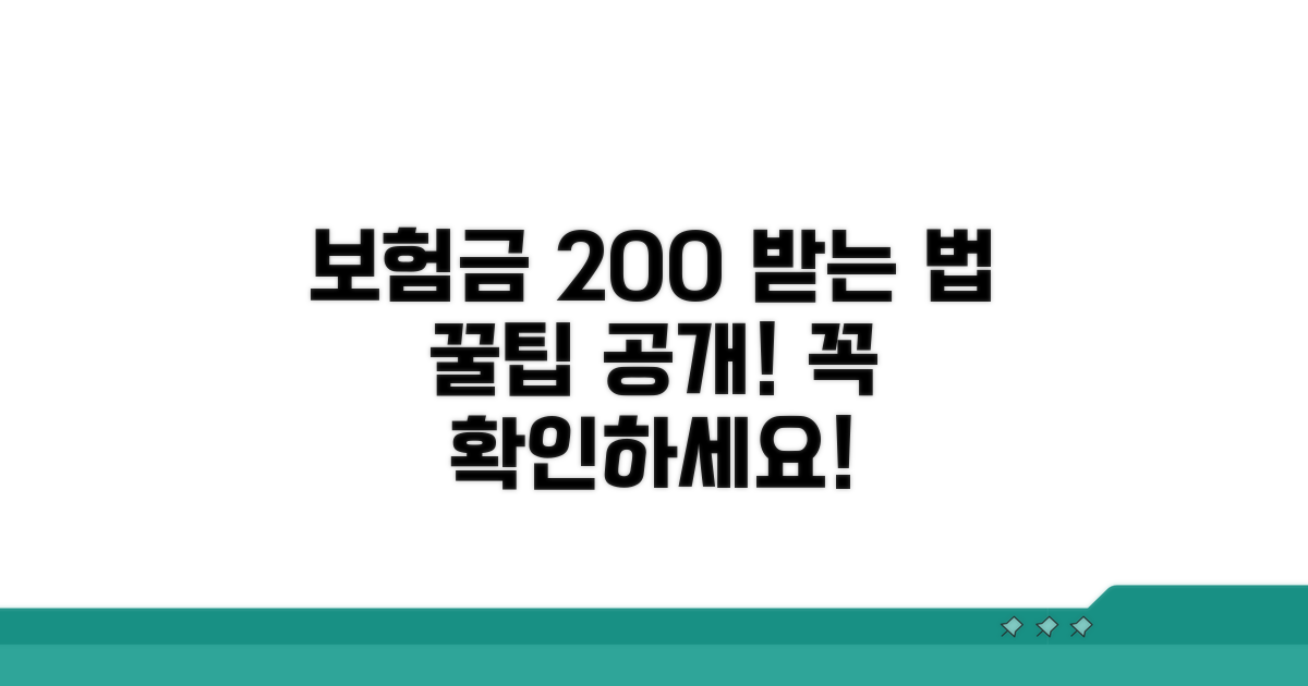 보험금 지급 극대화 꿀팁