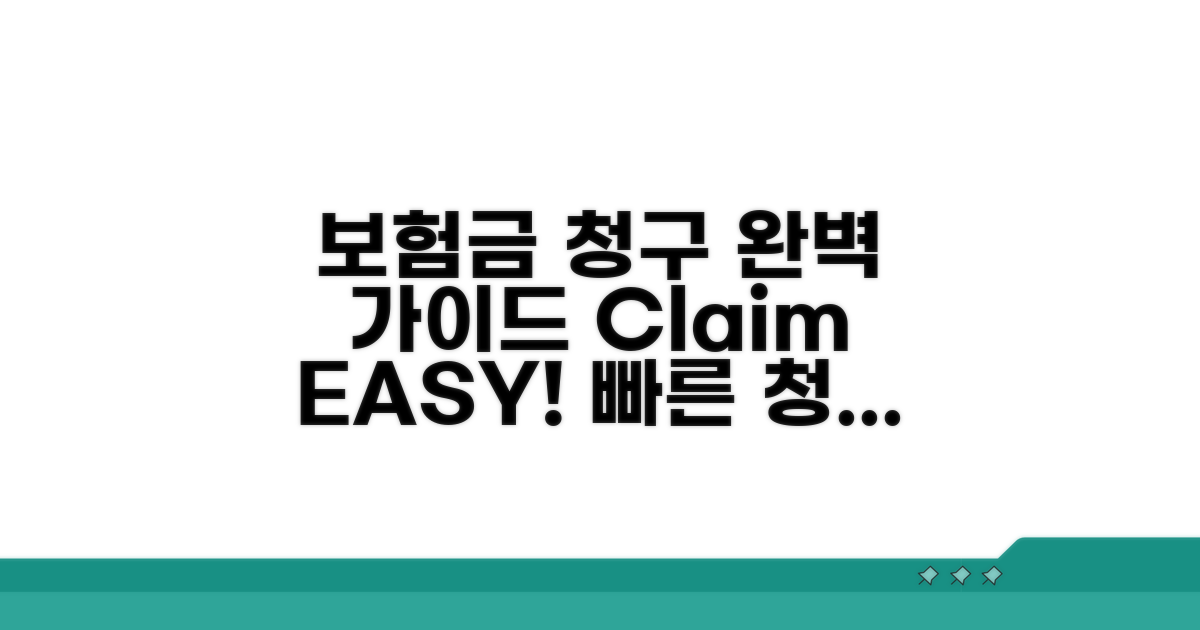 보험금 청구 절차 완벽 가이드