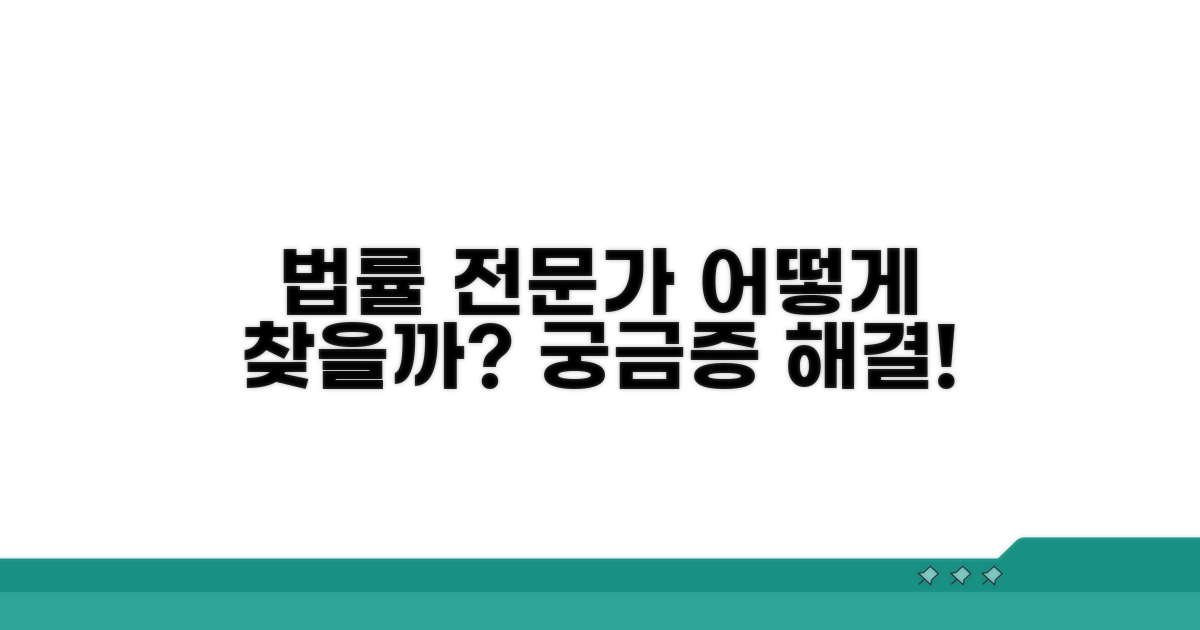 법률 전문가 도움 받는 방법