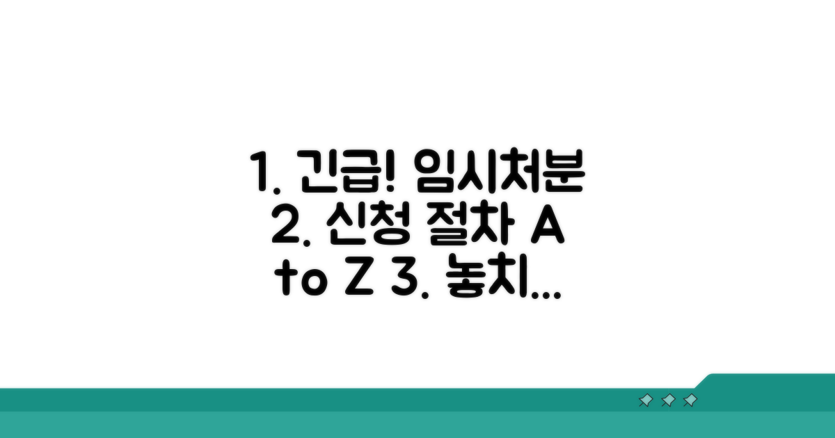 임시처분 신청 절차 완벽 가이드