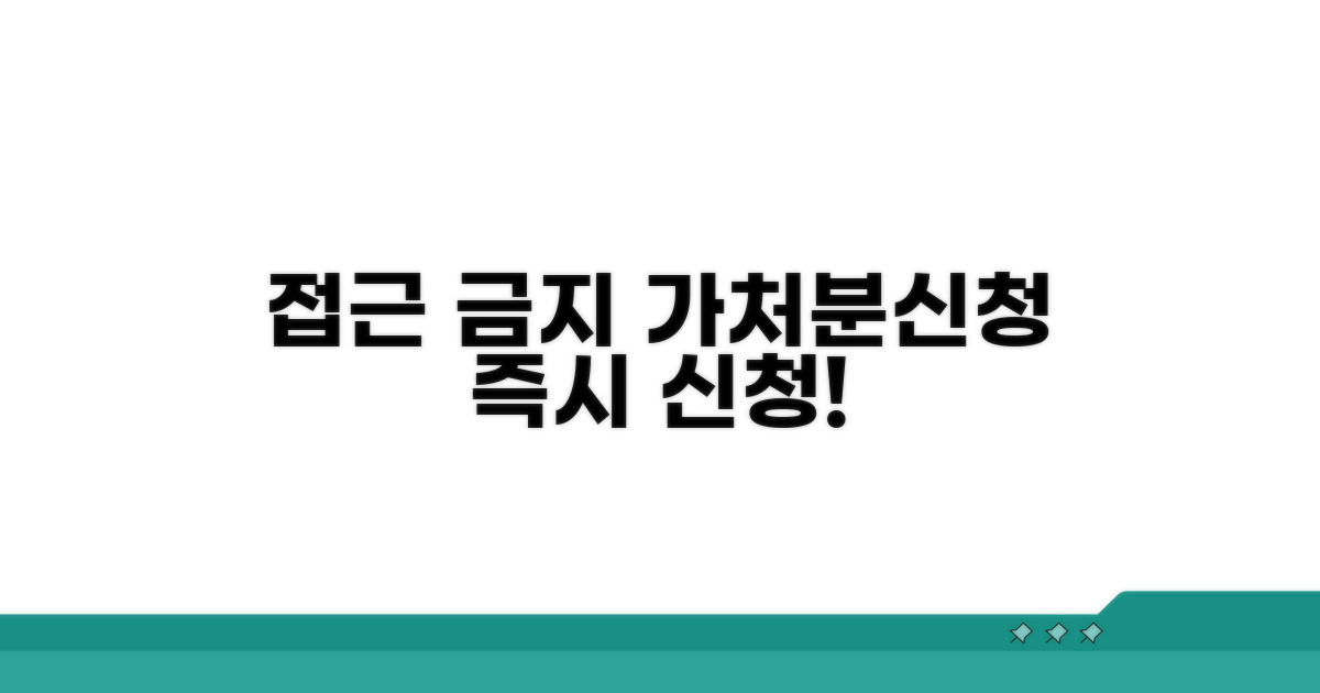 접근금지 가처분신청 방법