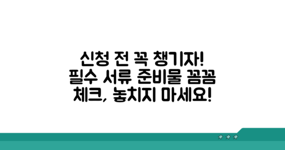 신청 전 필수 서류와 준비물