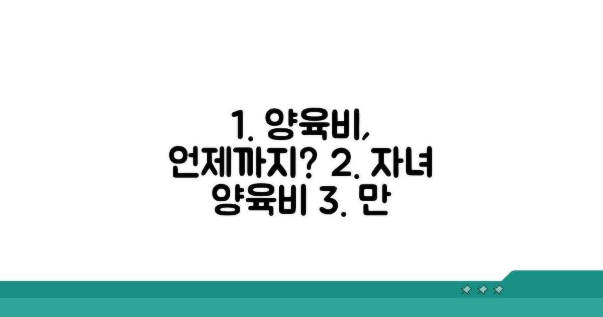 미성년 자녀 양육비 언제까지 받나?