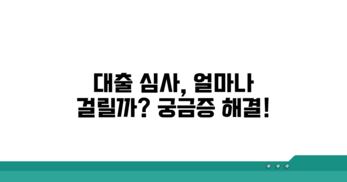 대출 심사, 얼마나 걸릴까?