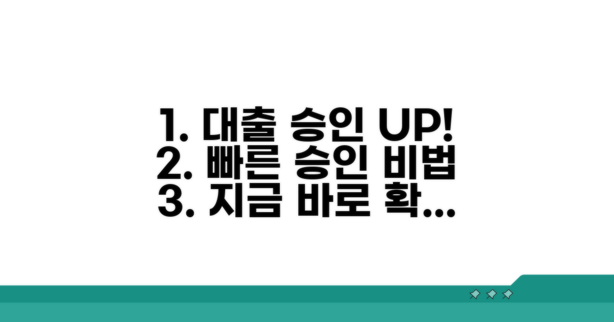 빠른 대출 승인 노하우