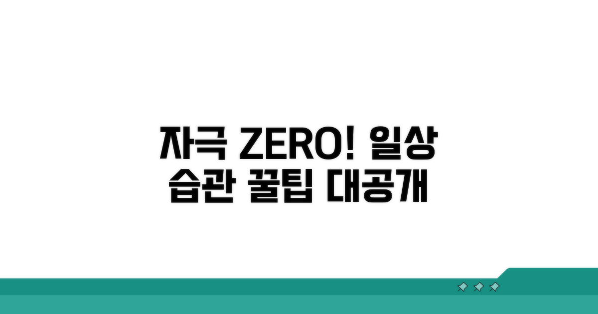 자극 피하는 생활 습관 꿀팁