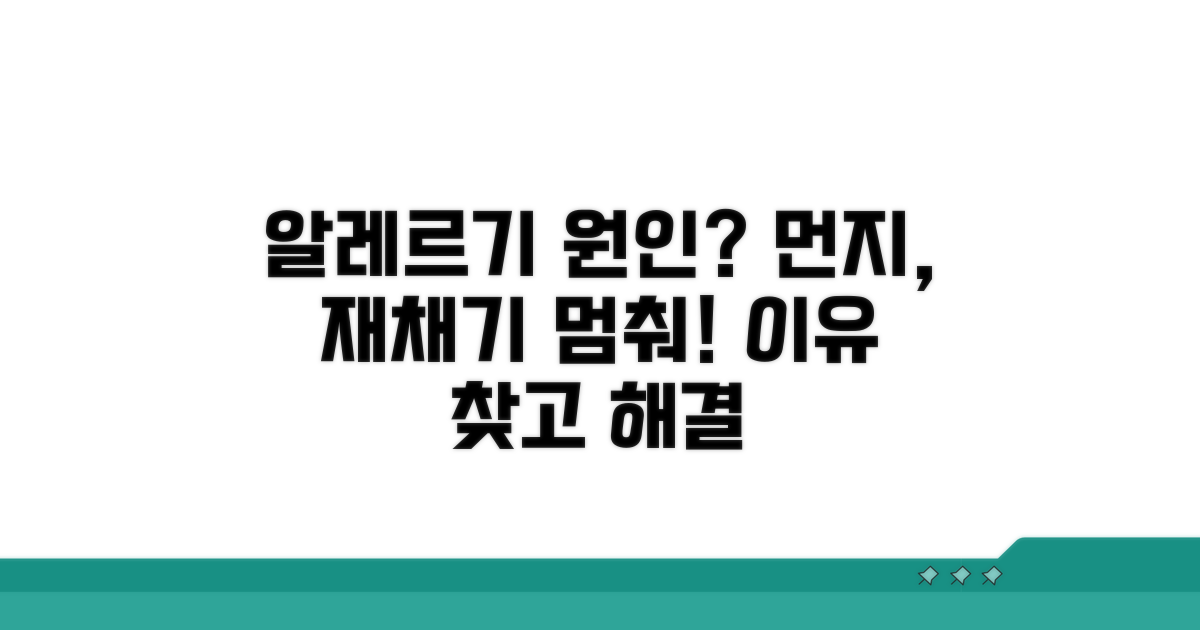 알레르기, 먼지, 재채기 원인 상세