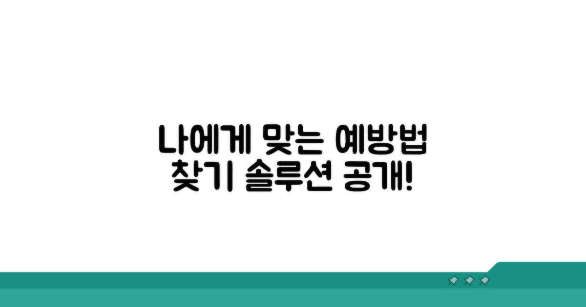 나에게 맞는 예방법 찾아보기