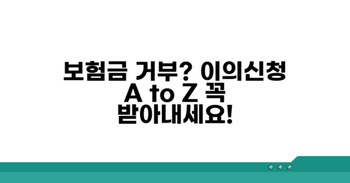 보험사 지급 거부, 불복 절차 완전 분석