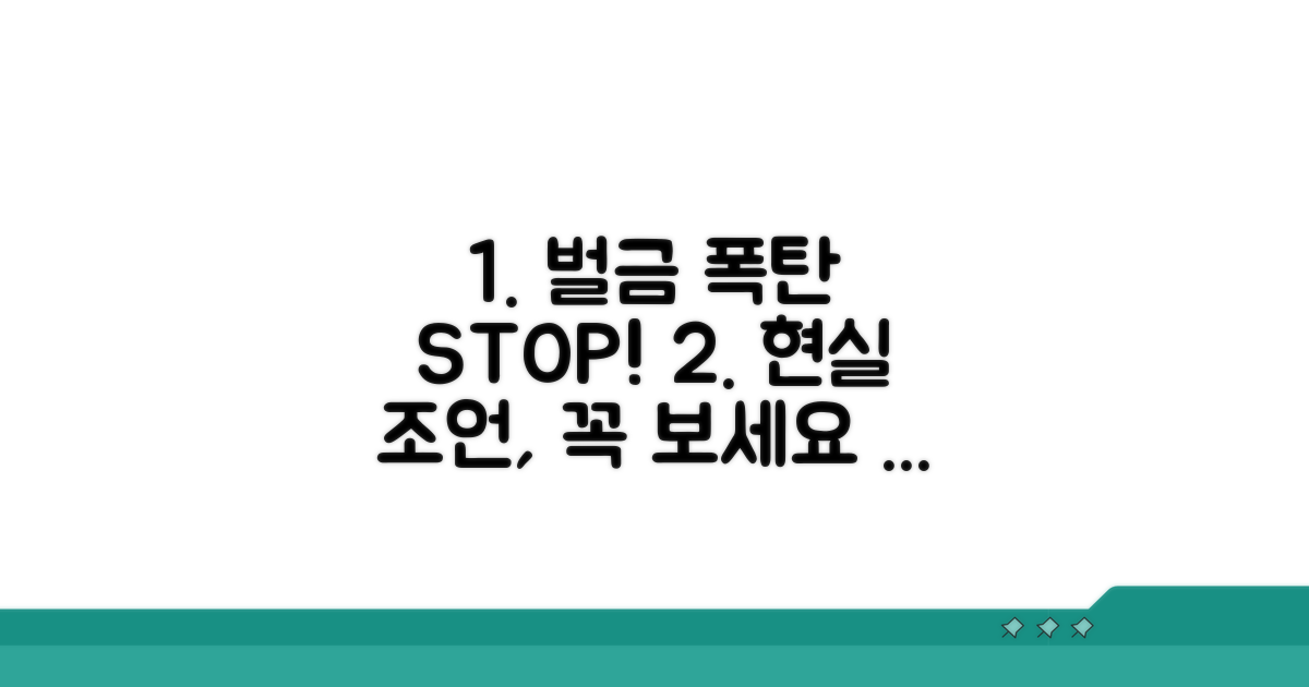 벌금 폭탄 피하는 현실 조언