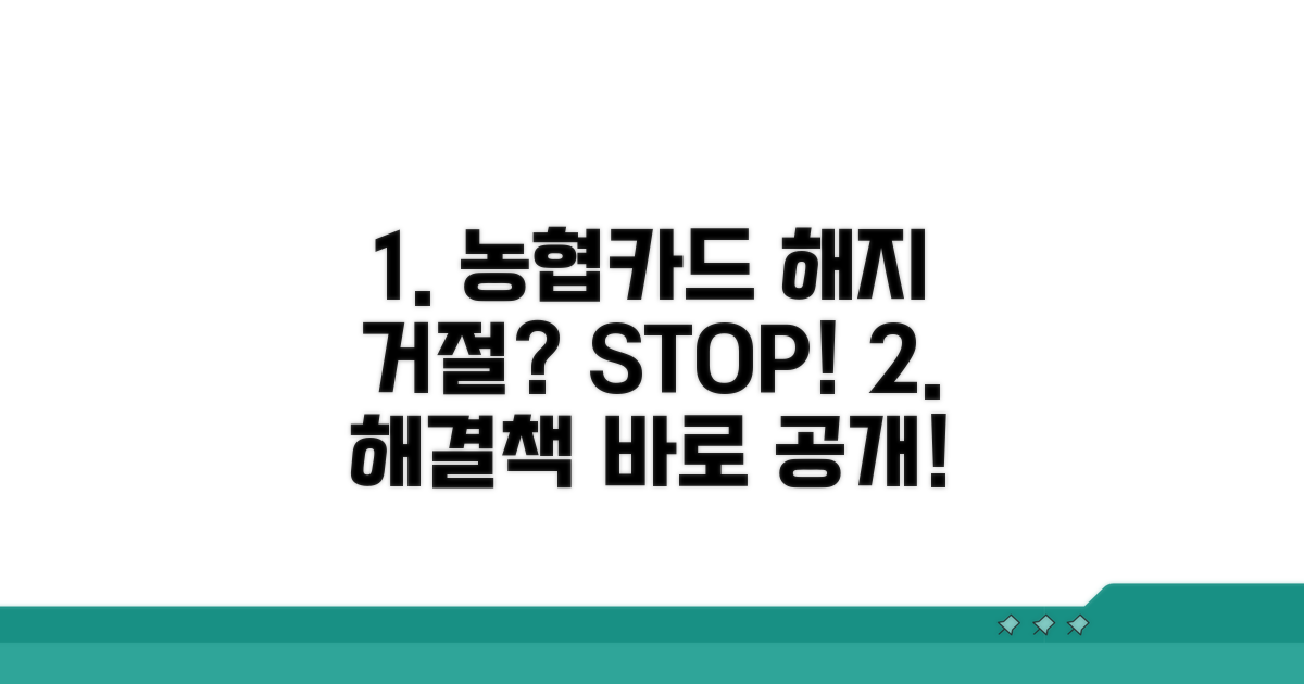농협카드 해지 거절 이유와 해결책