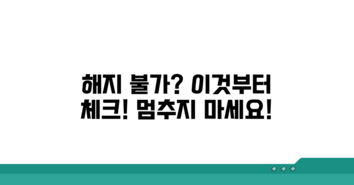 해지 안될 때 필수 확인 사항