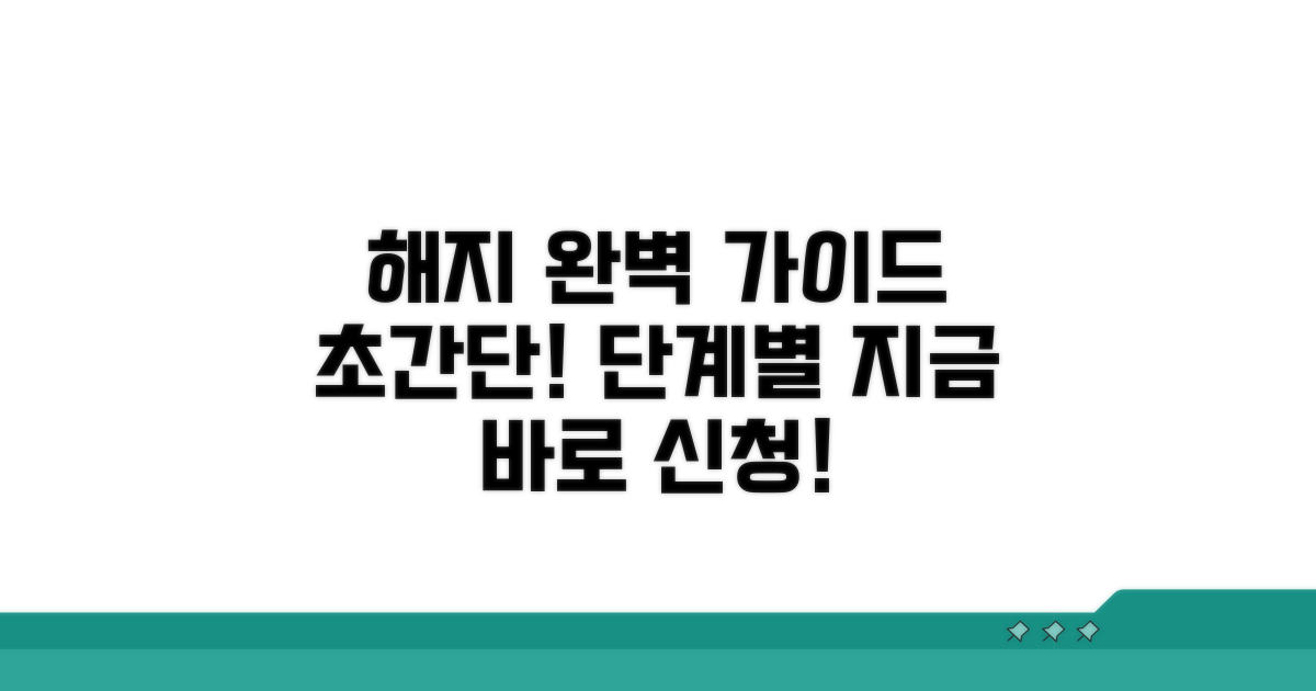 단계별 해지 신청 완벽 가이드