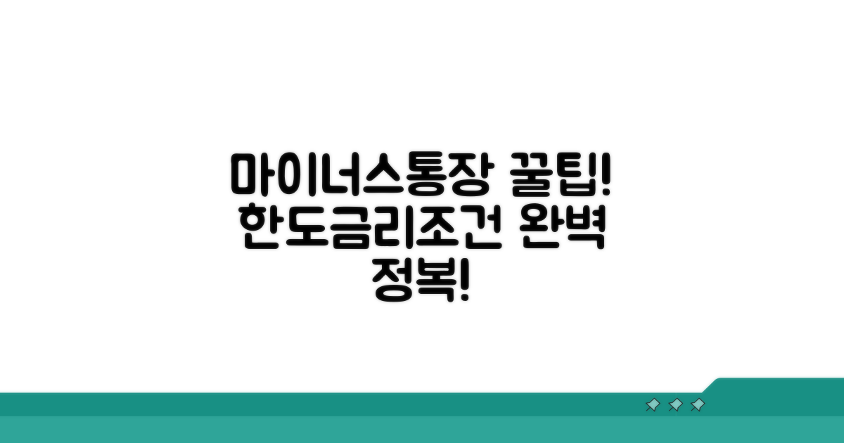 마이너스 통장 한도 금리 조건 완벽 정리