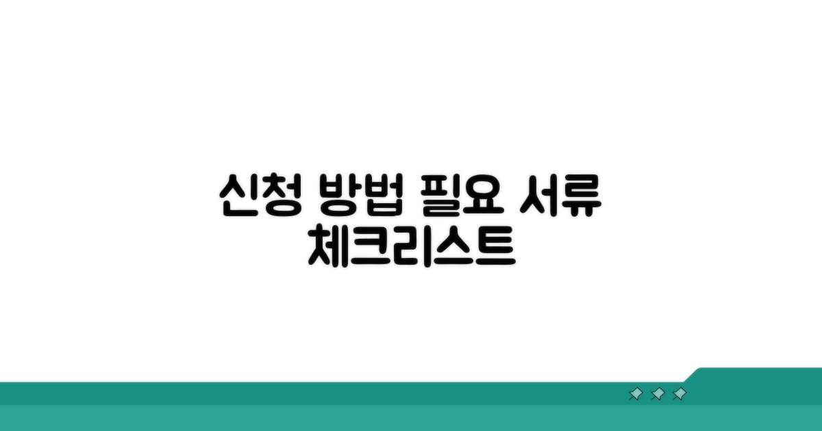 신청 방법과 필요 서류 체크리스트
