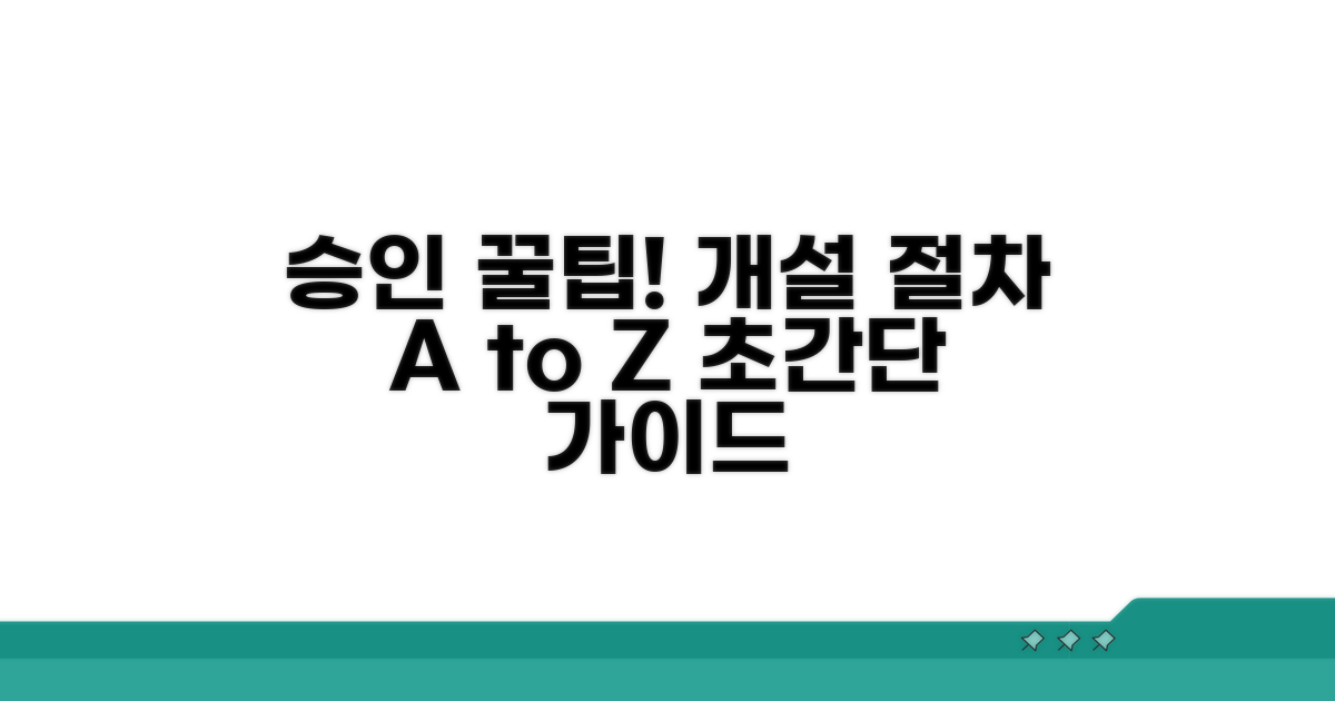 개설 절차와 승인 꿀팁