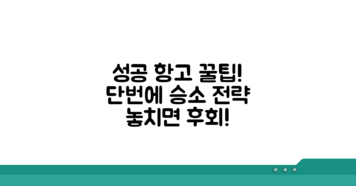 성공적인 항고를 위한 필수 팁