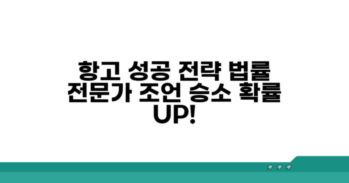 법률 전문가 조언과 항고 전략