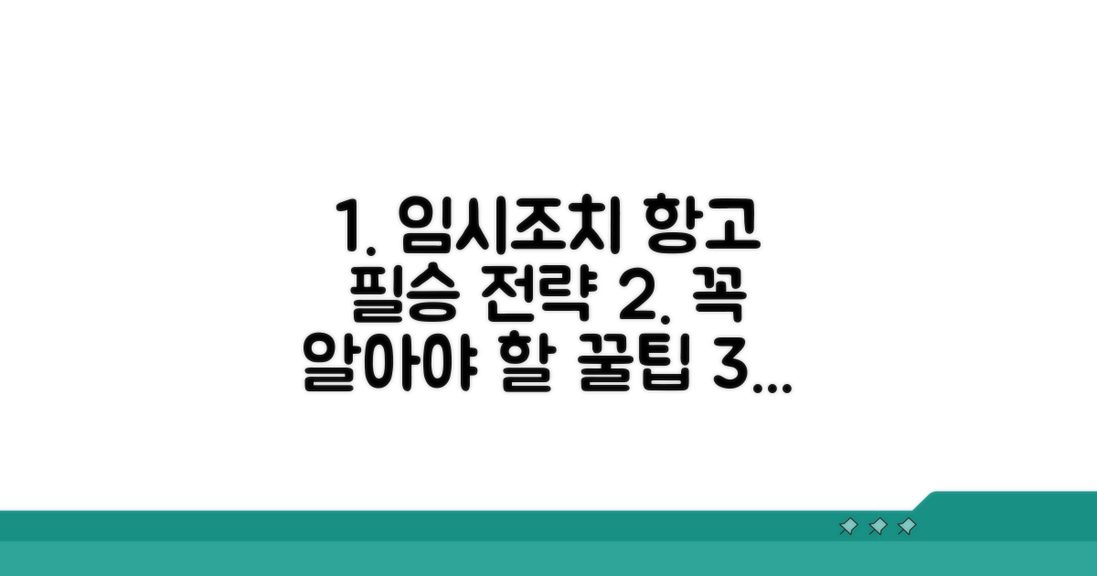 임시조치 항고, 꼭 알아야 할 모든 것