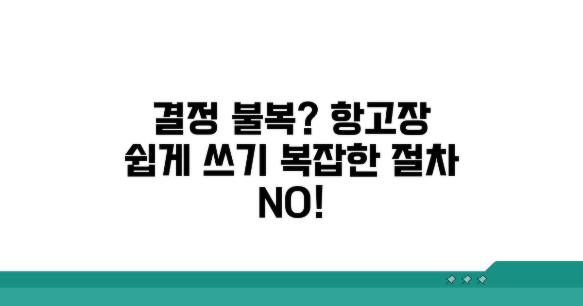 결정 불복, 항고장 이렇게 작성하세요