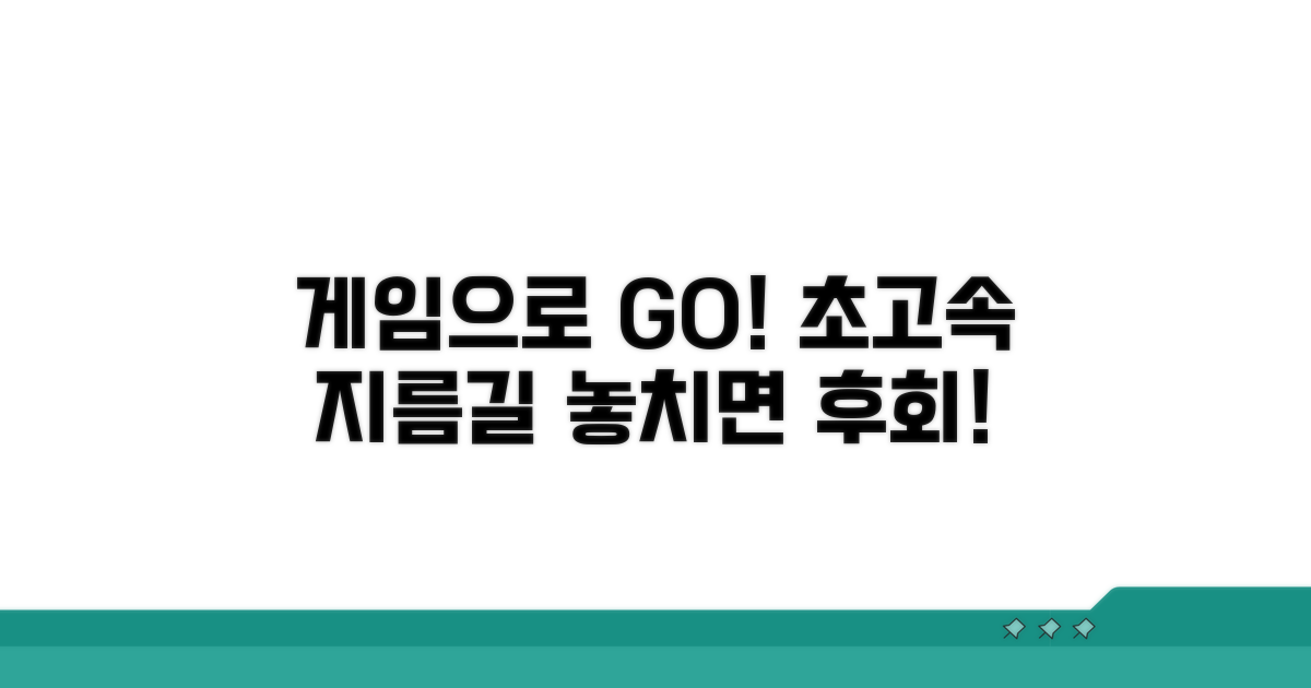 게임 세계로 직행하는 빠른 지름길