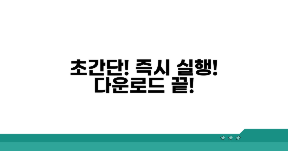 초간단 다운로드, 즉시 실행 가능