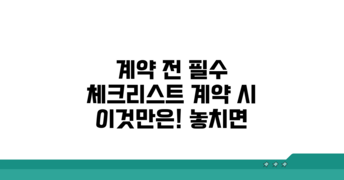 계약 전 필수 체크리스트