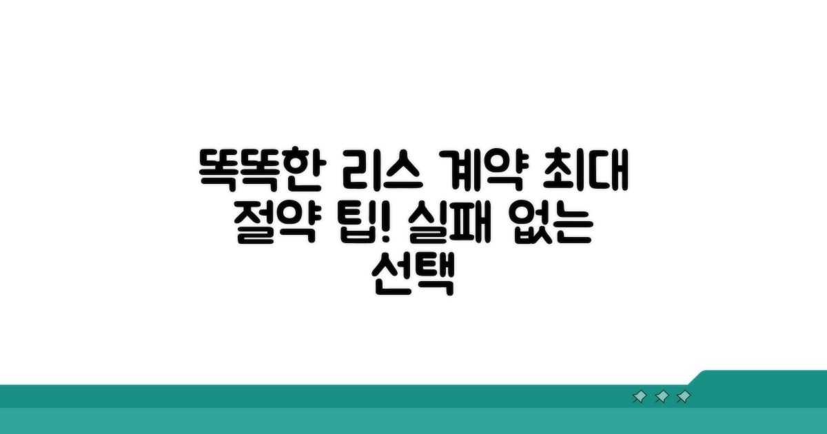 똑똑하게 리스 계약하는 방법