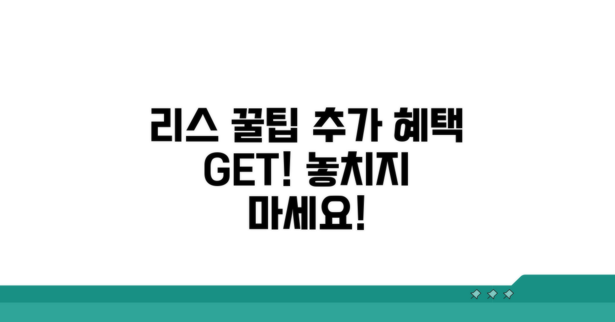리스 꿀팁으로 추가 혜택 얻기
