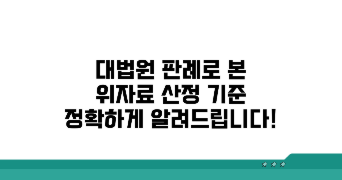 대법원 판례로 본 위자료 산정 기준