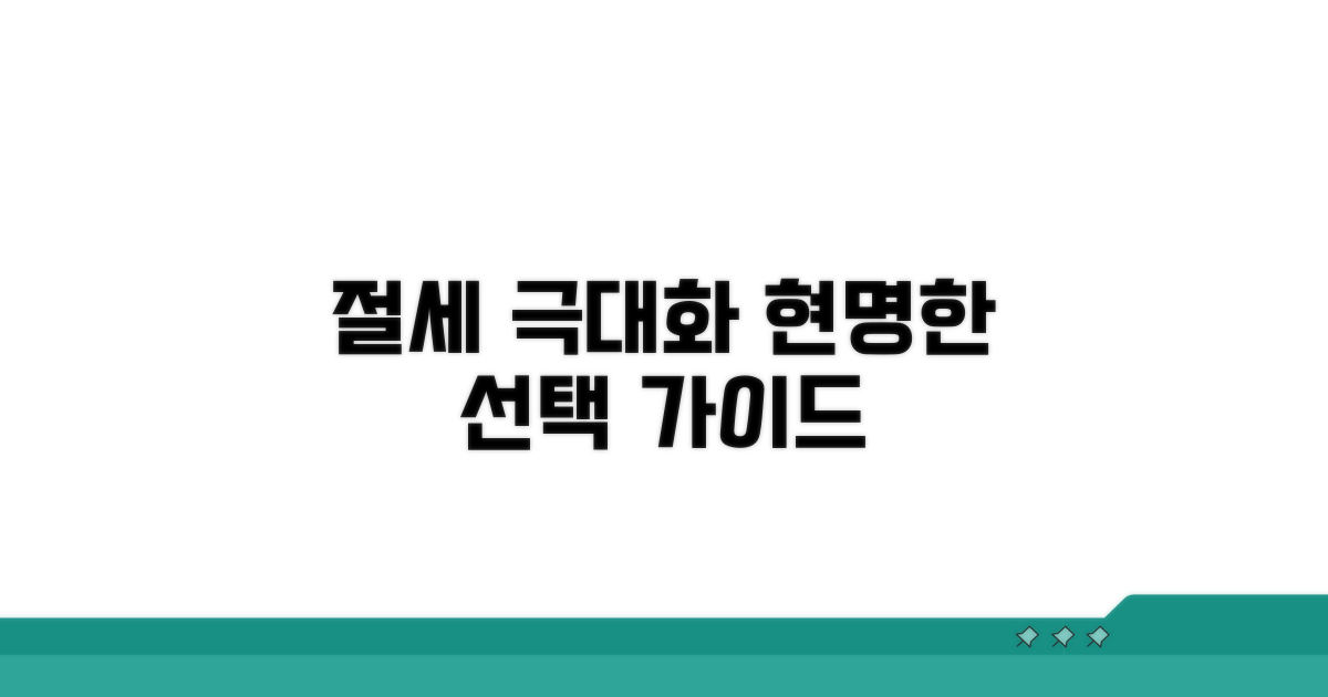 절세 효과 극대화하는 선택 가이드