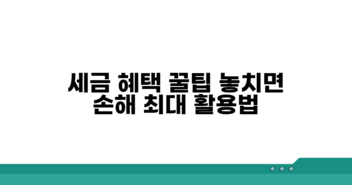 추가 세금 혜택 활용 꿀팁 모음