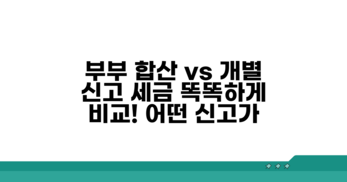 부부합산 vs 개별신고 세금 비교