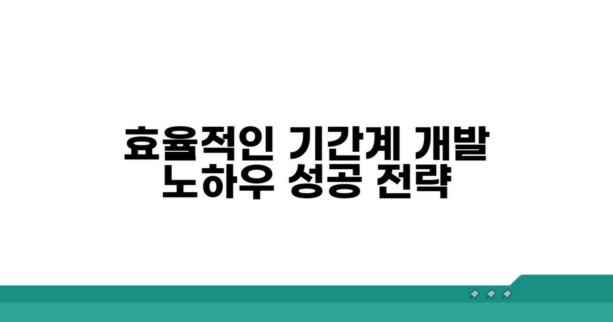 효율적인 기간계 시스템 개발 방법