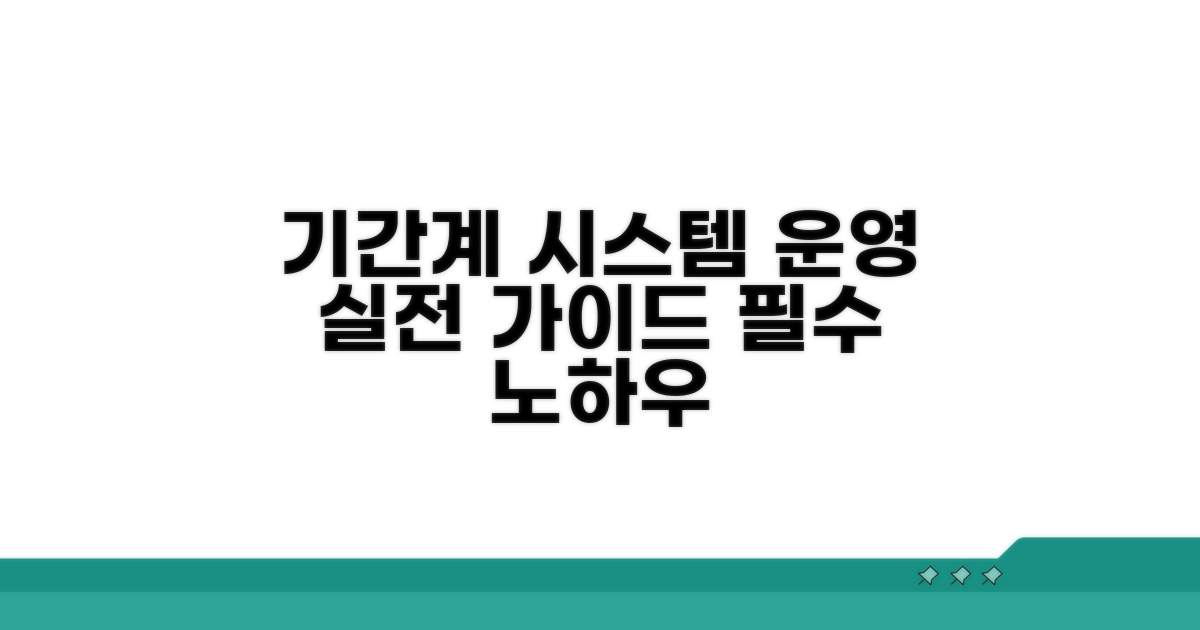 실전! 기간계 시스템 운영 가이드