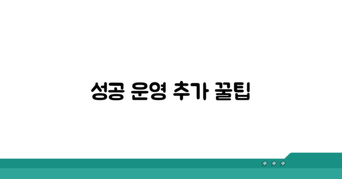 성공적인 운영을 위한 추가 팁
