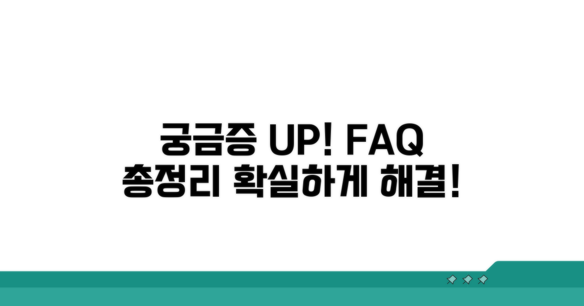 궁금증 해결! 자주 묻는 질문