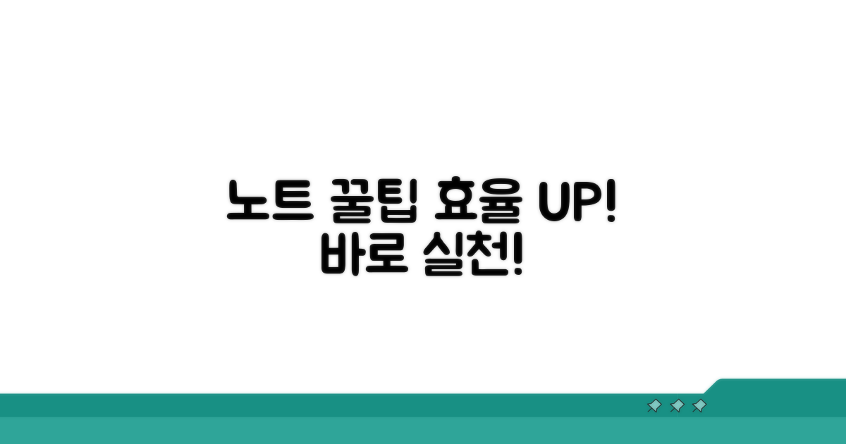 노트 작성 효율 높이는 꿀팁